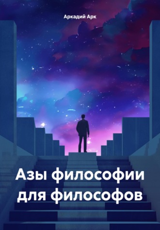 Аркадий Арк, Азы философии для философов